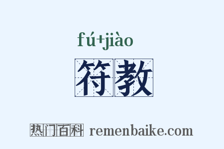 符教是什么意思的图片